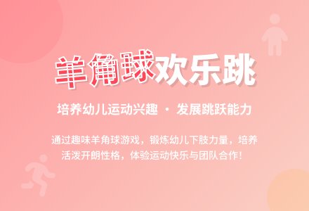 中班健康活动快乐的羊角球教案反思-幼师课件网