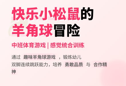 中班健康活动快乐的小松鼠教案反思-幼师课件网