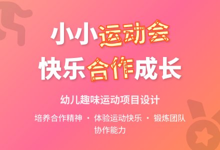 中班健康活动班级运动会教案反思-幼师课件网