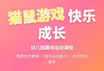 中班健康活动猫捉老鼠教案反思-幼师课件网