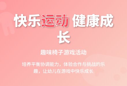 中班健康活动椅子游戏教案反思-幼师课件网