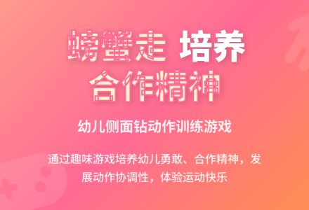 中班健康活动横行的小螃蟹—侧身钻教案反思-幼师课件网