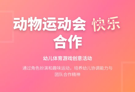 中班健康活动动物奥林匹克教案反思-幼师课件网