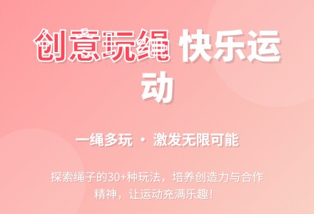 中班健康活动跳绳-一物多玩教案反思-幼师课件网