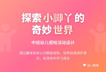 中班健康活动脚丫子教案反思-幼师课件网