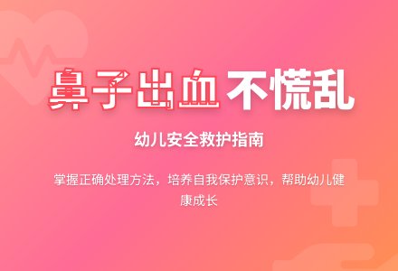 中班健康活动鼻子出血怎么办教案反思-幼师课件网