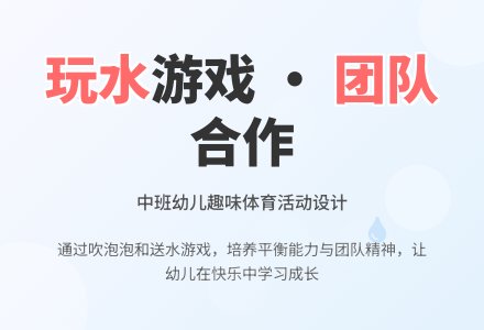 中班健康活动活动送水教案反思-幼师课件网
