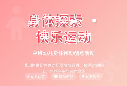 中班健康活动我们的身体会移动教案反思-幼师课件网