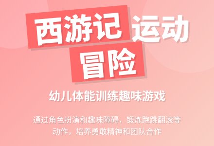 中班健康活动勇敢的孙悟空教案反思-幼师课件网