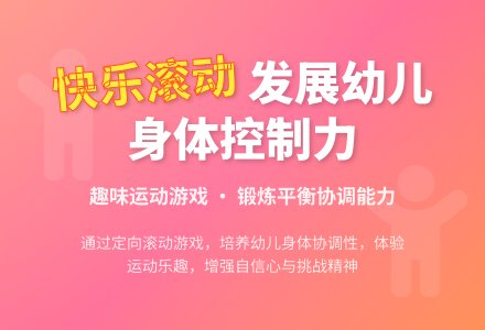 中班健康活动滚滚棒教案反思-幼师课件网