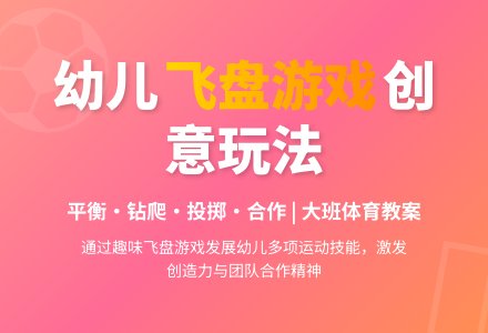 中班健康活动小动物抛飞盘教案反思-幼师课件网