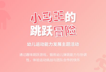 中班健康活动勇敢的小马王教案反思-幼师课件网