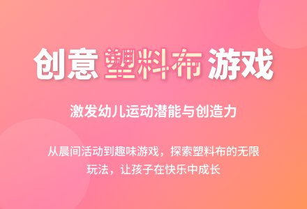 中班健康活动好玩的塑料布教案反思-幼师课件网