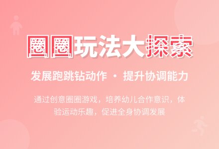 中班健康活动好玩的圈教案反思-幼师课件网