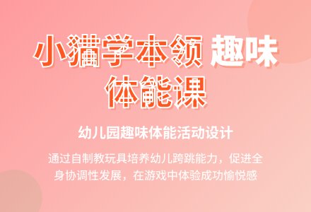 中班健康活动小猫学本领教案反思-幼师课件网