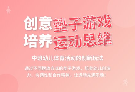 中班健康活动玩垫子教案反思-幼师课件网