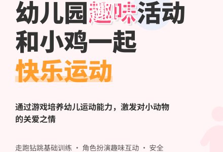 中班健康活动聪明的小鸡教案反思-幼师课件网