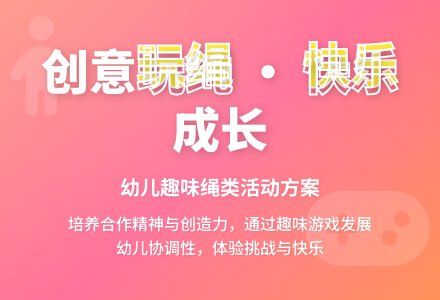 中班健康活动绳子-一物多玩教案反思-幼师课件网