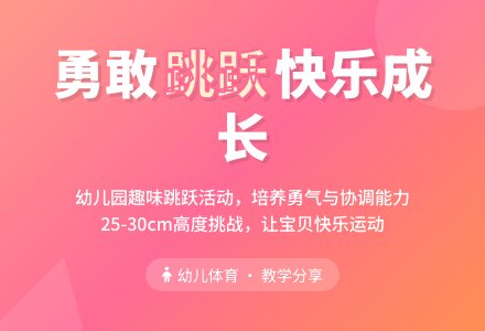 中班健康活动勇敢的小松鼠教案反思-幼师课件网