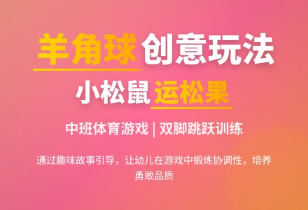 中班健康活动小松鼠运松果教案反思-幼师课件网