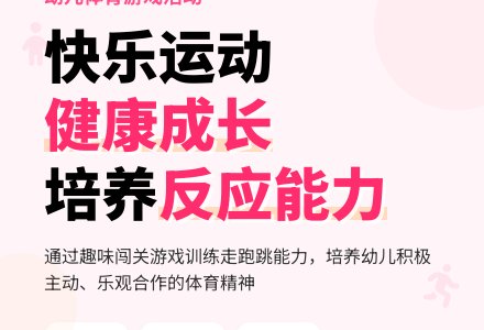中班健康活动闯关（反应能力练习）教案反思-幼师课件网