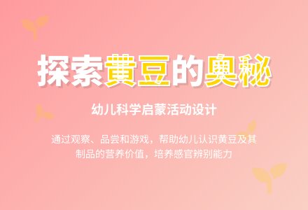 中班健康活动黄豆爷爷找孩子教案反思-幼师课件网
