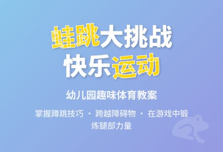 中班健康活动小青蛙学本领教案反思-幼师课件网