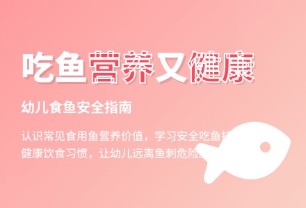 中班健康活动新鲜的鱼教案反思-幼师课件网