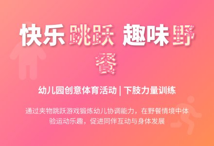 中班健康活动野餐（夹物跳）教案反思-幼师课件网