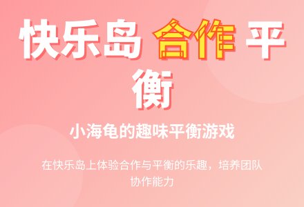 中班健康活动快乐岛教案反思-幼师课件网