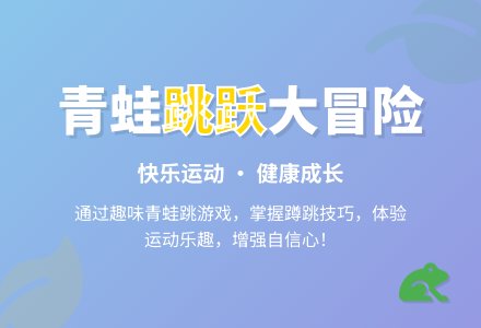 中班健康活动小青蛙跳一跳教案反思-幼师课件网