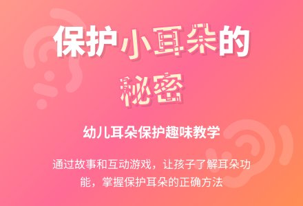 中班健康课保护耳朵教案反思-幼师课件网