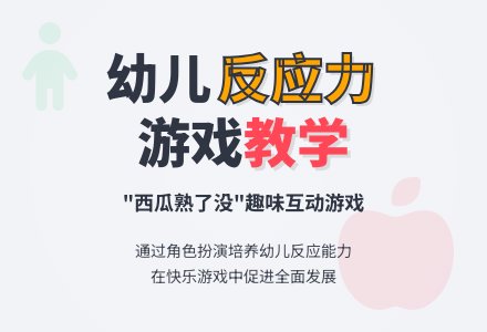 中班健康游戏挑西瓜教案反思-幼师课件网
