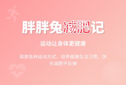 中班健康胖胖兔减肥教案反思-幼师课件网