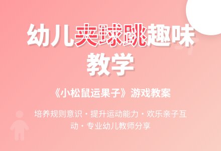 中班健康活动小松鼠运果子教案反思-幼师课件网