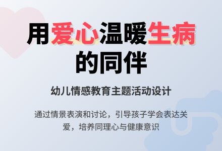 中班健康同伴生病了教案反思-幼师课件网
