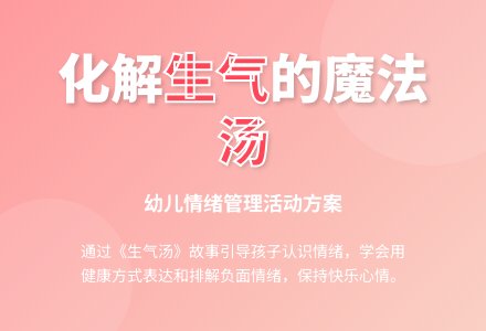 中班健康生气汤教案反思-幼师课件网