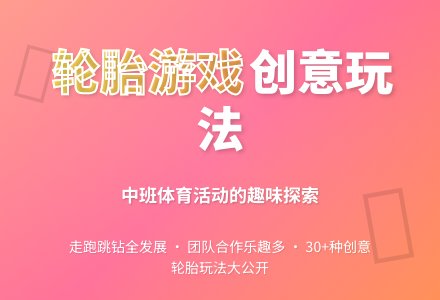 中班健康活动好玩的轮胎教案反思-幼师课件网
