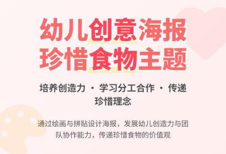 中班健康活动珍惜食物海报展教案反思-幼师课件网