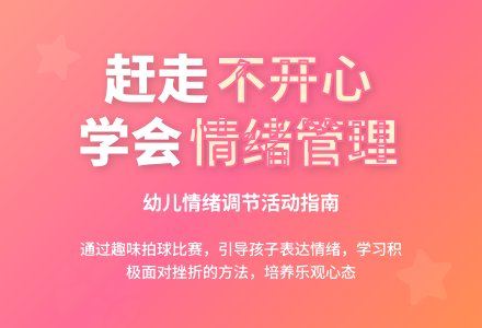 中班健康公开课赶走不开心教案反思-幼师课件网