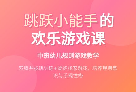中班体育锻炼意识活动蟋蟀找家教案-幼师课件网