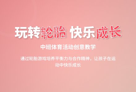 中班体育活动玩转轮胎教案-幼师课件网