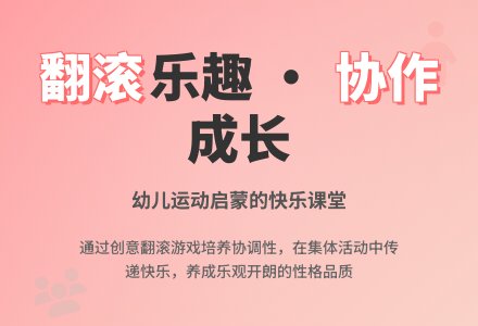 中班体育炸春卷活动教案反思-幼师课件网