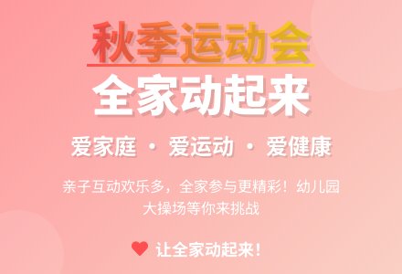 中班秋季运动会方案爱家庭、爱运动、爱健康教案-幼师课件网