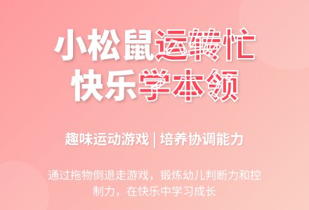 中班体育活动小松鼠运砖忙教案反思-幼师课件网