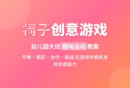 中班体育活动椅子教案反思-幼师课件网