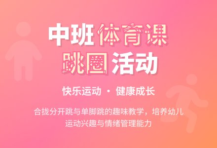中班体育活动跳圈教案反思-幼师课件网