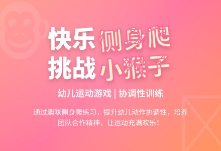 中班体育活动小猴学本领教案反思-幼师课件网