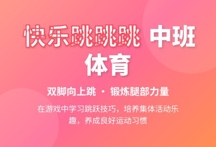 中班体育活动快乐跳跳跳教案反思-幼师课件网