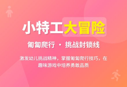 中班体育活动设计小小特工队教案反思-幼师课件网